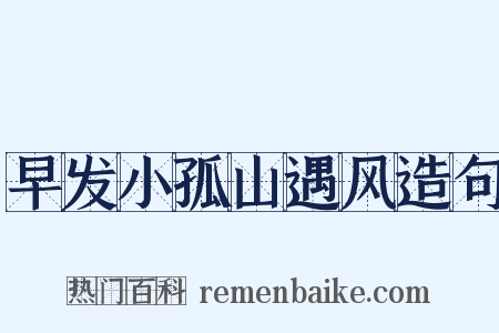 早发小孤山遇风造句是什么意思的图片